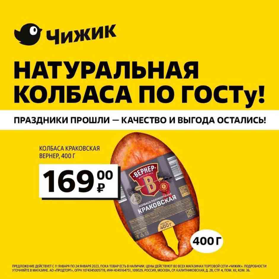 Колбаса краковская Вернер, 400 гр., по цене 169 рублей.